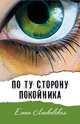 По ту сторону покойника, Ленковская Елена Эдуардовна 