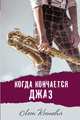 Когда кончается джаз, Костевич Леон Гельевич 