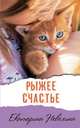 Рыжее счастье. Ключик к мечте. Повести, Неволина Екатерина Александровна 