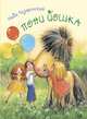 Пони Йошка, Лазаренская Майя Владимировна 