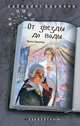 От звезды до воды, Ширяева Ирина Валентиновна 