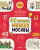 40 лучших музеев Москвы 1281 НИИ, Буткова О. 
