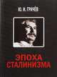 Эпоха сталинизма, Грачев Ю.И. 