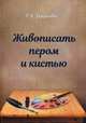 Живопись пером и кистью, Дианова Галина Альбертовна 