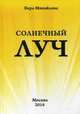 Солнечный луч, Михайлова Вера Александровна 