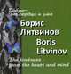 Добро - от сердца и ума, Литвинов Борис Павлович 