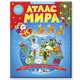 Новогодний иллюстрированный Атлас мира. Увлекательная книга-путешествие по континентам, 