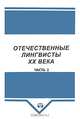 Отечественные лингвисты XX в.: Сборник Статей: Ч. 2: М-С (под ред. Березина Ф.М.), Красухин К.Г., Добродомов И.Г., Скворцов Л.И. и др. 