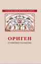 Ориген. Гомилии на Бытие, Ориген 