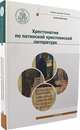 Хрестоматия по латинской христианской литературе. С приложением латинско-русского словаря, игумен Дионисий (Шлёнов) 