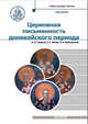 Патрология. Учебник для духовных семинарий. Том 1: Церковная письменность доникейского периода, Доброцветов Павел Кириллович, Сидоров Алексей Иванович, Фокин Алексей Русланович 