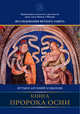 Книга пророка Осии. Комментарий, игумен Арсений (Соколов) 