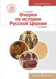 Очерки по истории Русской Церкви. Учебное пособие. Том 1, Карташев Антон Владимирович 