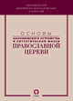 Основы канонического устройства и литургической жизни Православной Церкви, 