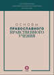 Основы православного нравственного учения, 