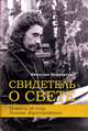Свидетель о свете. Повесть об отце Иоанне (Крестьянкине), Бондаренко Вячеслав Васильевич 