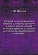 Сборник палеографических снимков с почерков древнего и нового письма, разных периодов времени, изданный для воспитанников Межевого ведомства, П. И. Иванов 