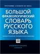 Большой фразеологический словарь русского языка. Значение. Употребление. Культурный комментарий, Телия В.Н. 