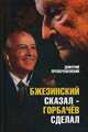 Бжезинский сказал - Горбачев сделал, Преображенский Дмитрий Леонидович 