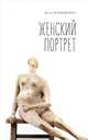 Женский портрет, Иохвидович И. 