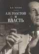 А.Н. Толстой и власть, Перхин В. 