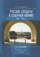 Русские солдаты в Северной Африке. 1940-1945 гг. Эль-Аламейн. Неизвестные страницы войны, Беляков В. 