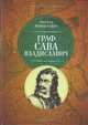 Граф Сава Владиславич, Муравчевич Н. 