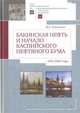 Бакинская нефть и начало каспийского нефтяного бума (1991-2005), Агакишиев И. 