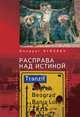 Расправа над истиной, Вуйович М. 