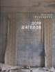Доля ангелов, Исакжанов Д. 