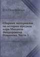 Сборник материалов по истории предков царя Михаила Феодоровича Романова. Часть 1, Н Н Селифонтов 