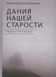 Дания нашей старости. Нордический триллер, Колокольчиков Н. 