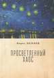 Просветленный хаос, Хазанов Б. 