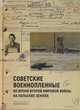 Советские военнопленные во время Второй мировой войны на польских землях. Cборник статей, Войтковяк Я. 