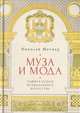 Муза и мода. Защита основ музыкального искусства, Метнер Н. 