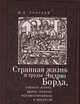 Странная жизнь и труды Эндрю Борда, тайного агента, врача, монаха, путешественника и писателя, Полунов Ю. 