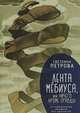 Лента Мёбиуса, или ничего кроме правды. Устный дневник женщины без претензий, Петрова С. 