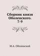 Сборник князя Оболенского. 7-9, М.А. Оболенский 