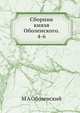 Сборник князя Оболенского. 4-6, М.А. Оболенский 