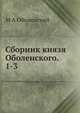 Сборник князя Оболенского. 1-3, М.А. Оболенский 