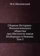 Сборник Историко-Филологического общества при Институте князя Безбородко в Нежине. Том 5, М.А. Оболенский 