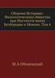 Сборник Историко-Филологического общества при Институте князя Безбородко в Нежине. Том 4, М.А. Оболенский 