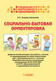 Социально-бытовая ориентировка. Дидактический материал для работы с детьми по формированию бытовой компетенции для 1 дополнительного и 1 классов общеобразовательных организаций, реализующих ФГОС НОО ОВЗ и ФГОС образования детей с нарушениями интеллекта, Лыкова-Унковская Екатерина Сергеевна 