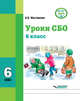 Уроки СБО. Учебное пособие для 6 класса общеобразовательных организаций, реализующих ФГОС образования обучающихся с умственной отсталостью (интеллектуальными нарушениями), Жестовская Оксана Борисовна 