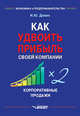 Как удвоить прибыль своей компании. Корпоративные продажи, Дивин Игорь Юрьевич 