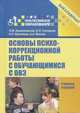 Основы психокоррекционной работы с обучающимися с ОВЗ. Учебное пособие для вузов, Крыжановская Лариса Михайловна, Гончарова Олеся Леонидовна, Кручинова Ксения Сергеевна, Махова Анастасия Александрова 