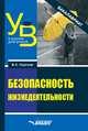 Безопасность жизнедеятельности. Учебник для вузов, Сергеев Владимир Семенович 