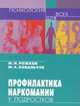 Профилактика наркомании у подростков. Учебно-методическое пособие, Рожков Михаил Иосифович, Ковальчук Марина Александровна 