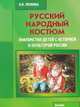 Русский народный костюм. Знакомство детей с историей и культурой России. Учебное пособие, Леонова Наталья Николаевна 