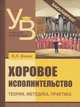 Хоровое исполнительство. Теория. Методика. Практика. Учебное пособие для студентов вузов, Живов Владимир Леонидович 